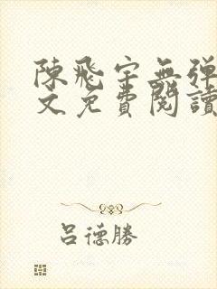 陈飞宇无弹窗全文免费阅读
