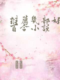 推荐几部好看的百合小说