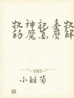 牧神记秦牧体内的魔怎么解决