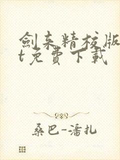 剑来精校版txt免费下载
