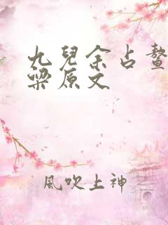 九儿余占鳌红高粱原文