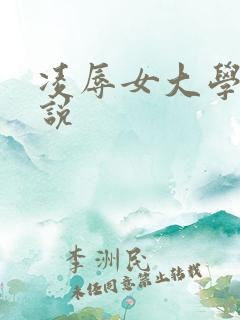 凌辱女大学生小说