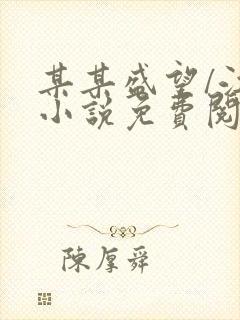 某某盛望/江添小说免费阅读免费
