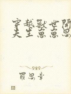 穿越兽世开荒撩夫生崽崽思年华