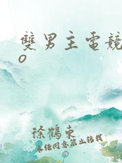 双男主电竞abo