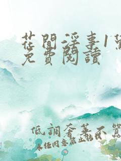 花间淫事1黛妃免费阅读