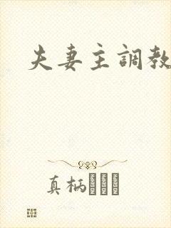 夫妻主调教狗奴