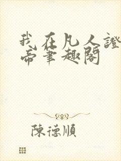 我在凡人证道大帝笔趣阁