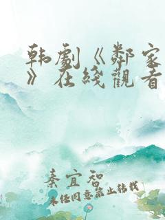 韩剧《邻家女孩》在线观看