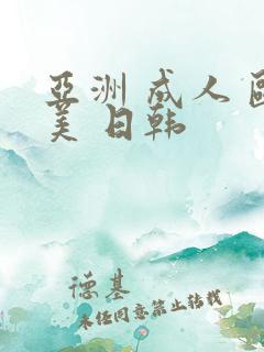 亚洲 成人 欧美 日韩