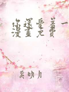 你还爱着一个他漫画免费