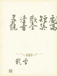 寻清欢短剧免费观看全集高清版