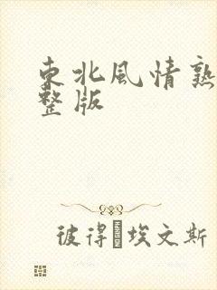 东北风情熟女完整版