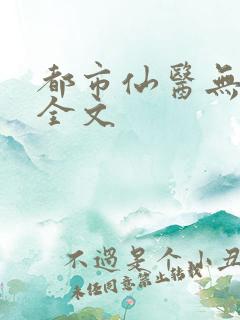都市仙医无删减全文