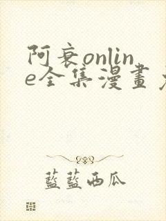 阿衰online全集漫画免费阅读