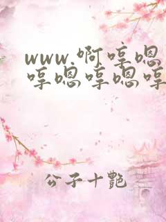 www.啊哼嗯哼嗯哼嗯哼嗯嗯嗯嗯嗯嗯嗯