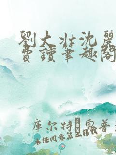 刘大壮沈丽娟免费读笔趣阁