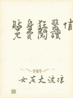 贴身狂医俏总裁免费阅读