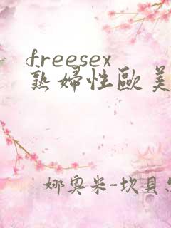 freesex熟妇性欧美
