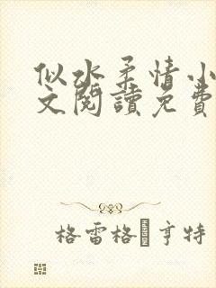 似水柔情小说全文阅读免费