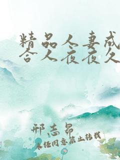 精品人妻成色综合人夜夜久久