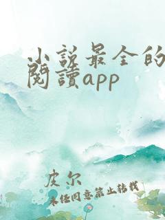 小说最全的免费阅读app