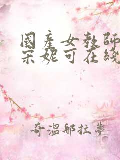 国产女教师av宋妮可在线观看