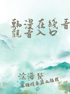 韩漫在线看免费观看入口