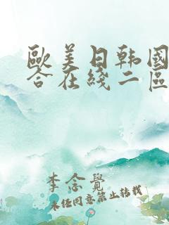欧美日韩国产综合在线二区