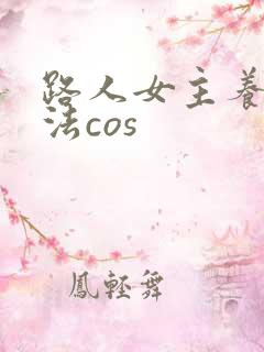 路人女主养成方法cos
