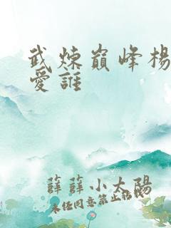 武炼巅峰杨开最爱谁
