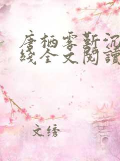唐栖雾靳沉野在线全文阅读