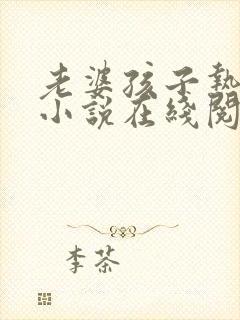老婆孩子热炕头小说在线阅读