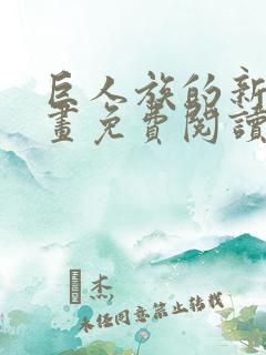 巨人族的新娘漫画免费阅读下拉式漫画