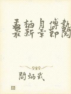 孟栖月傅执小说最新章节阅读免费