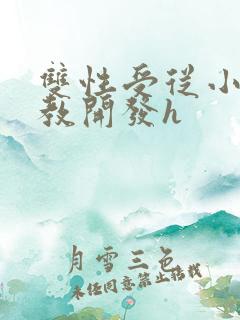 双性受从小被调教开发h