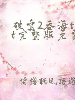 破云2吞海txt完整版免费下载