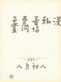 免费看韩漫的漫画网站