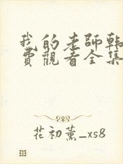 我的老师韩剧免费观看全集在线观看