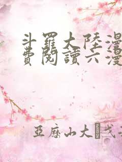 斗罗大陆漫画免费阅读六漫画