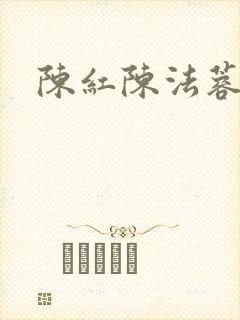 陈红陈法蓉