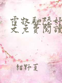 霍牧驰陆妤音全文免费阅读