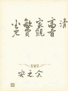 小敏家高清全集免费观看