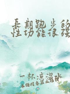 长期跑步的男人性功能很强