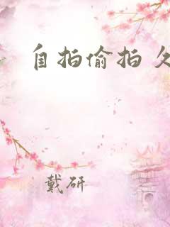 自拍偷拍 久久