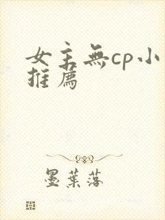 女主无cp小说推荐