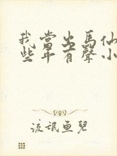 我当出马仙的这些年有声小说