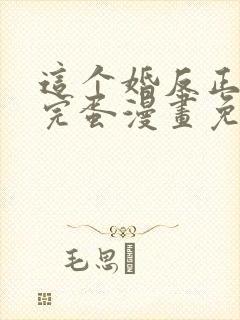 这个婚反正也要完蛋漫画免费下拉