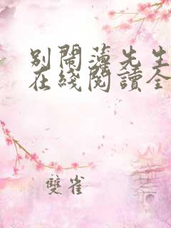 别闹薄先生小说在线阅读全文免费