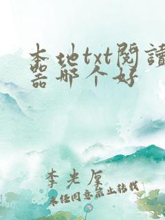 本地txt阅读器哪个好